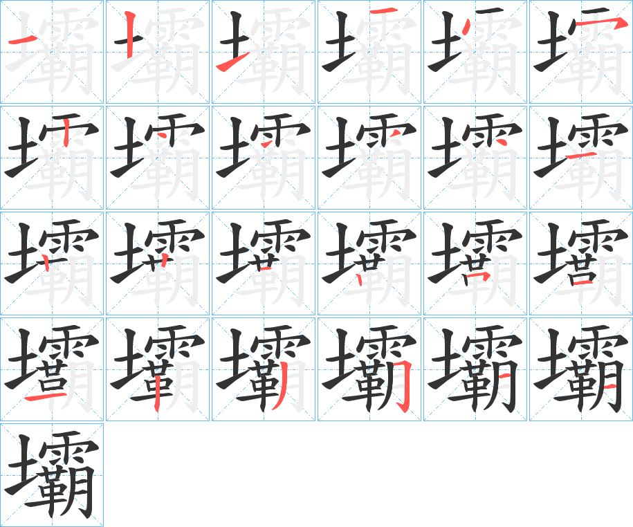 壩字完整笔顺步骤图