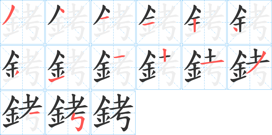 銬字完整笔顺步骤图