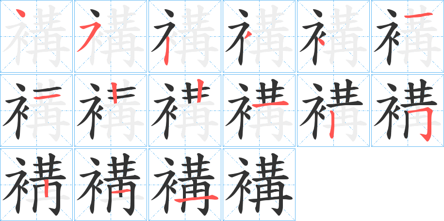褠字完整笔顺步骤图