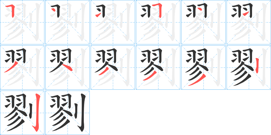 剹字完整笔顺步骤图