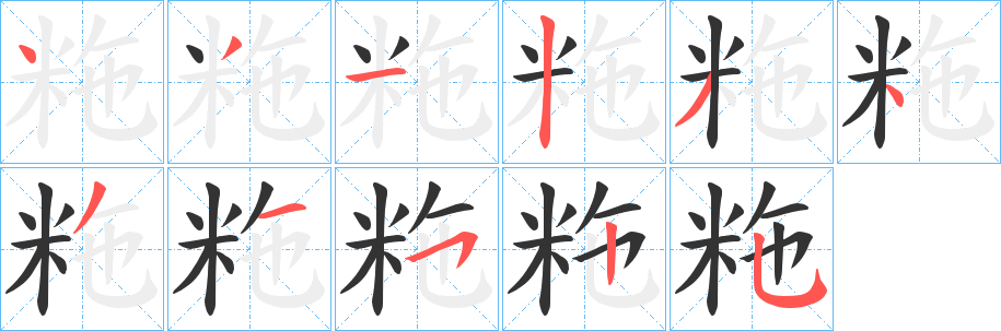粚字笔顺步骤