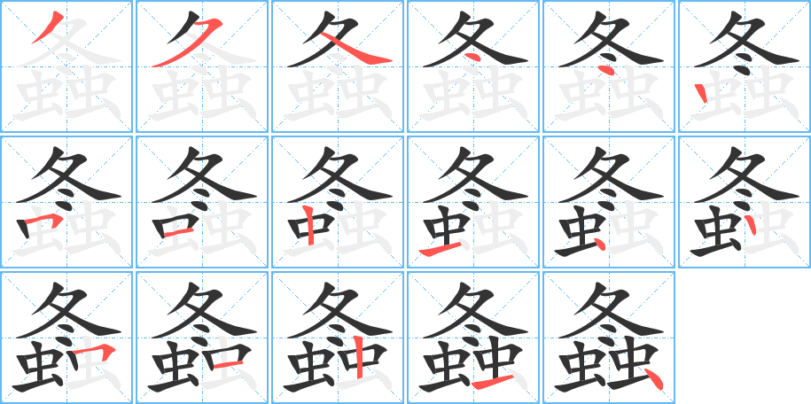 螽字完整笔顺步骤图