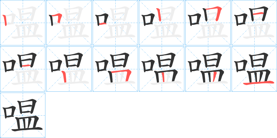 嗢字完整笔顺步骤图