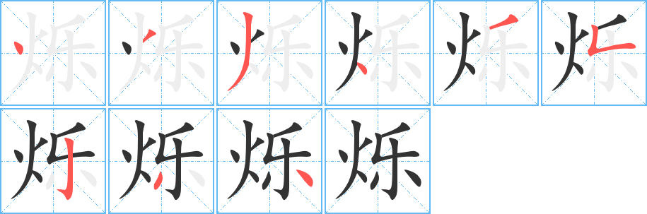 烁字完整笔顺步骤图