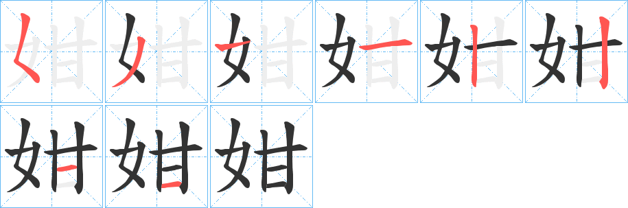 姏字完整笔顺步骤图