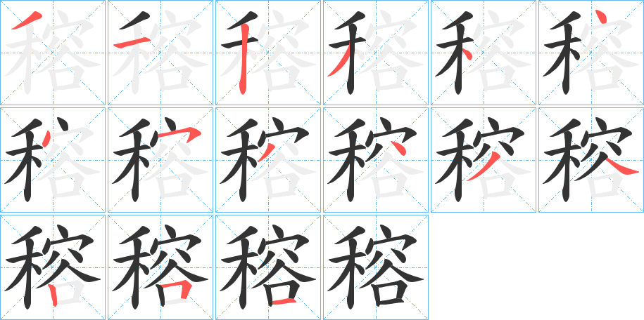 穃字完整笔顺步骤图