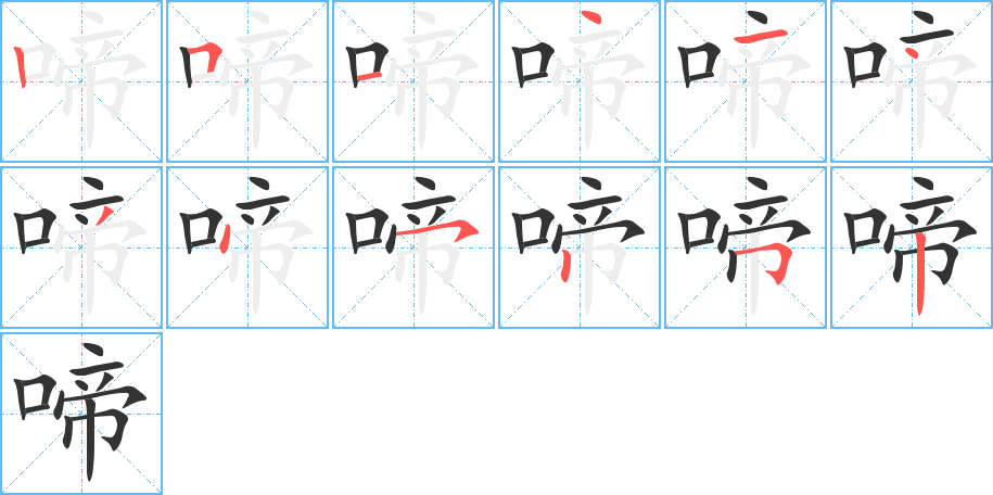 啼字完整笔顺步骤图