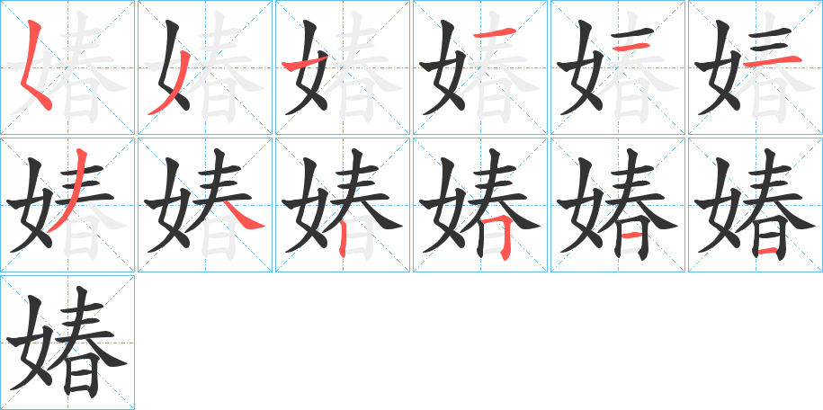 媋字笔顺步骤