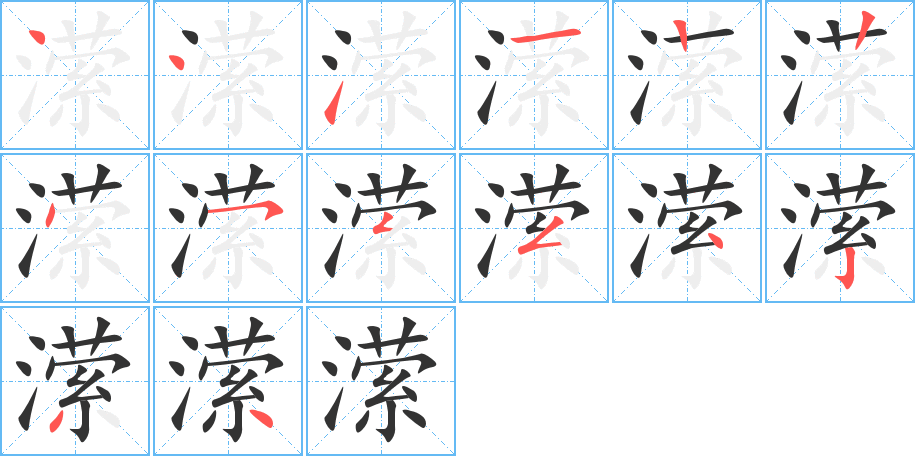 潆字完整笔顺步骤图