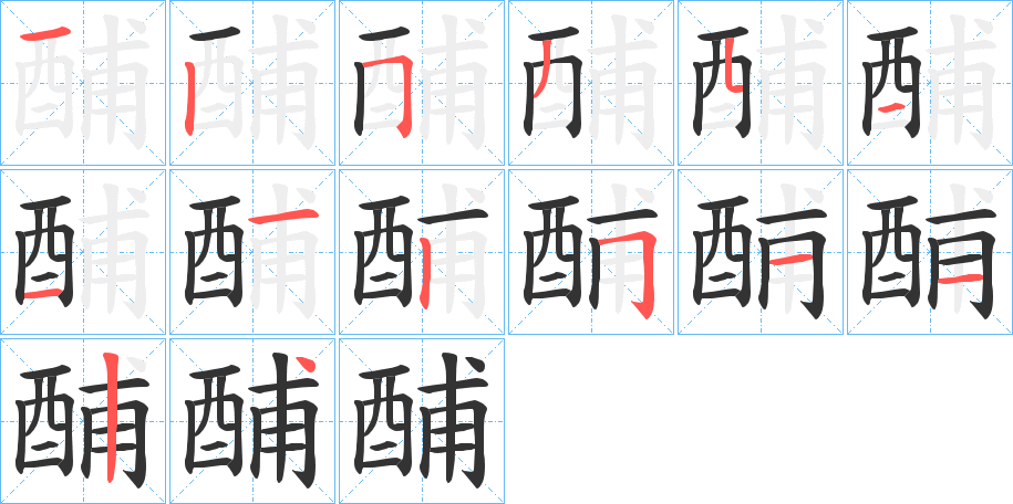酺字完整笔顺步骤图