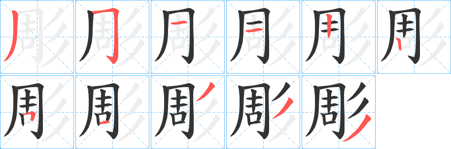 彫字完整笔顺步骤图