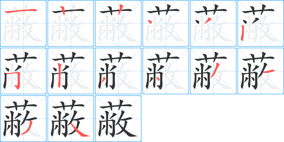 蔽字完整笔顺步骤图