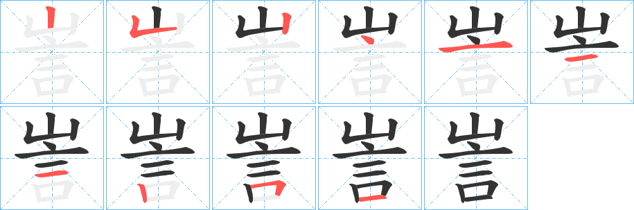 訔字笔顺步骤