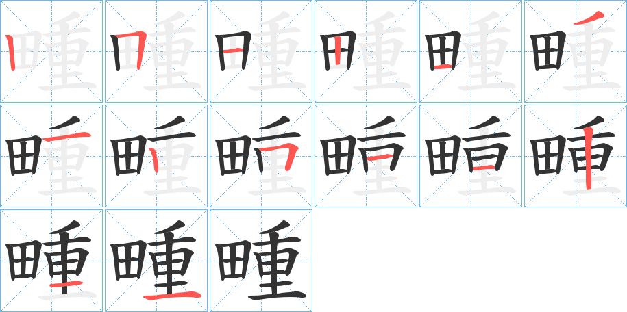 畽字完整笔顺步骤图