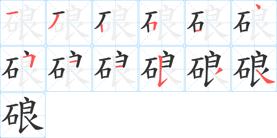 硠字完整笔顺步骤图