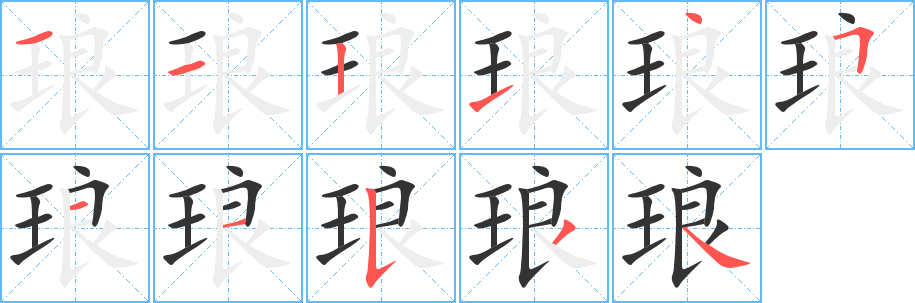 琅字完整笔顺步骤图