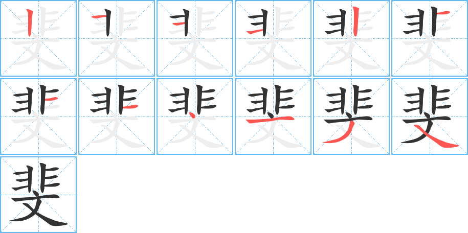 斐字完整笔顺步骤图