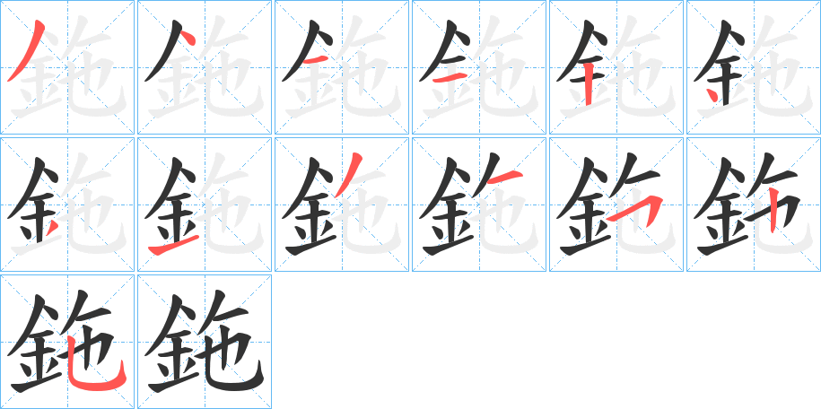 鉇字完整笔顺步骤图