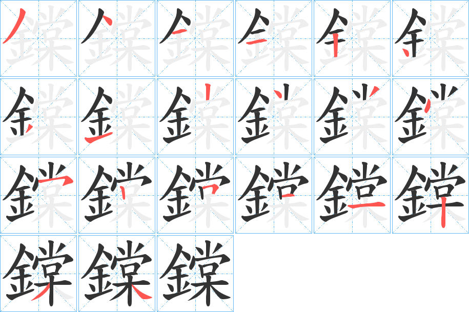 鏿字笔顺步骤