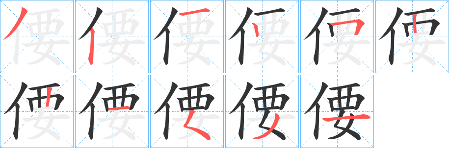 偠字笔顺步骤