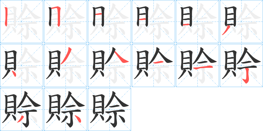 賒字完整笔顺步骤图