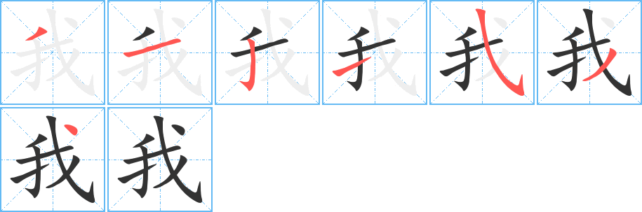 我字完整笔顺步骤图