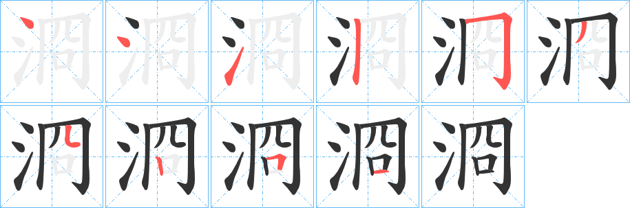 浻字笔顺步骤