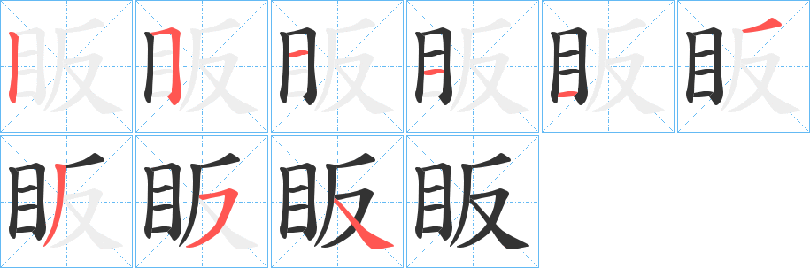 眅字完整笔顺步骤图