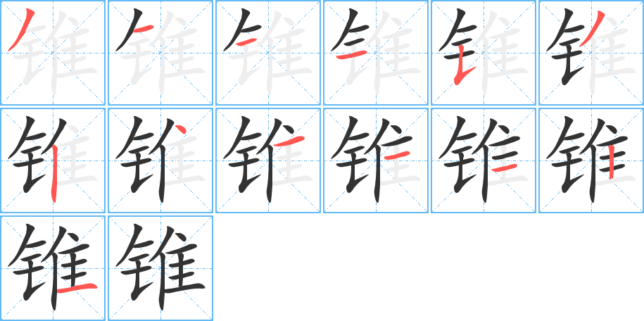 锥字完整笔顺步骤图