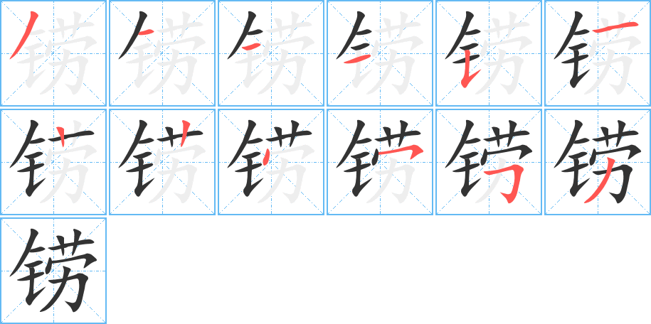 铹字完整笔顺步骤图