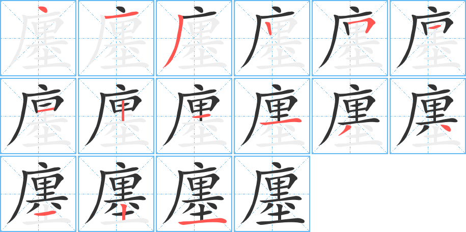 廛字完整笔顺步骤图