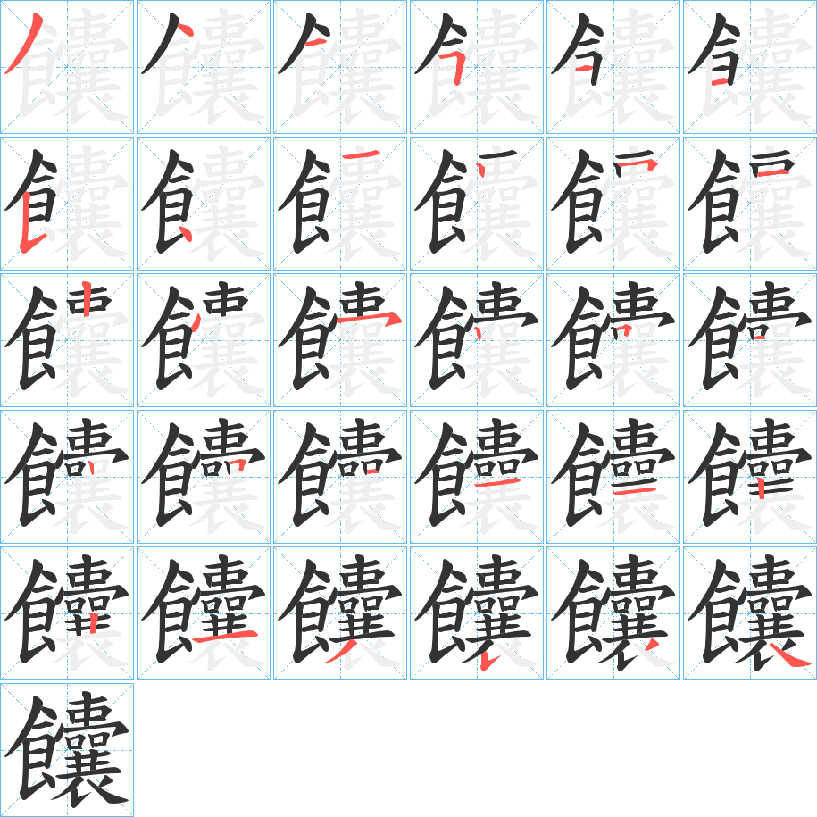 饢字完整笔顺步骤图