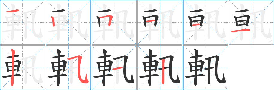 軐字笔顺步骤