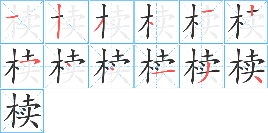 椟字完整笔顺步骤图