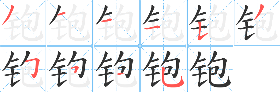 铇字笔顺步骤