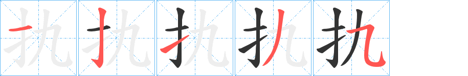 扏字完整笔顺步骤图
