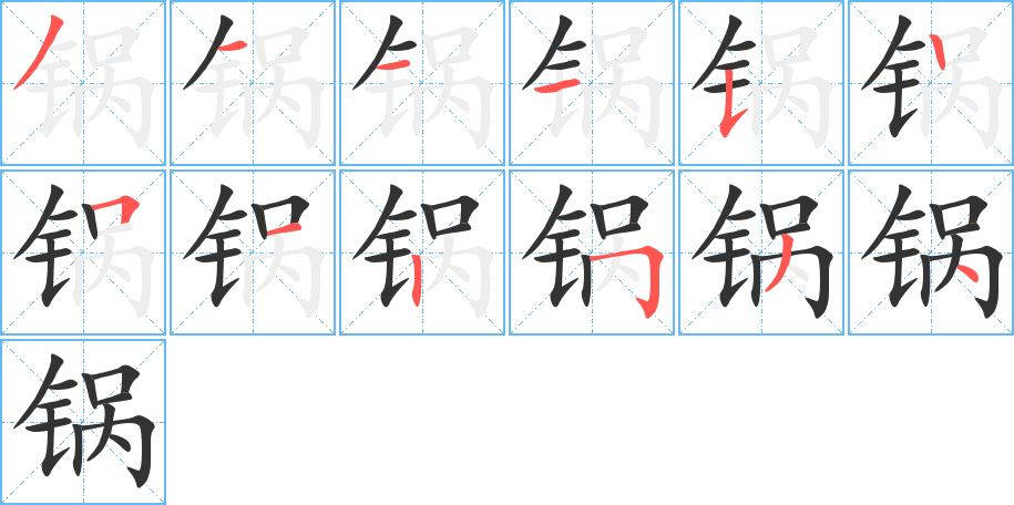 锅字完整笔顺步骤图