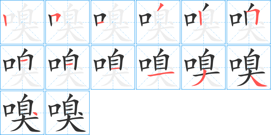 嗅字完整笔顺步骤图