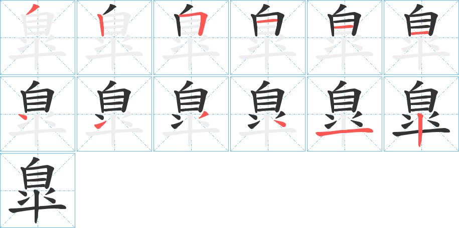 臯字完整笔顺步骤图