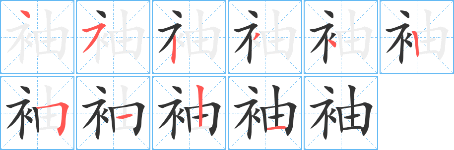 袖字完整笔顺步骤图