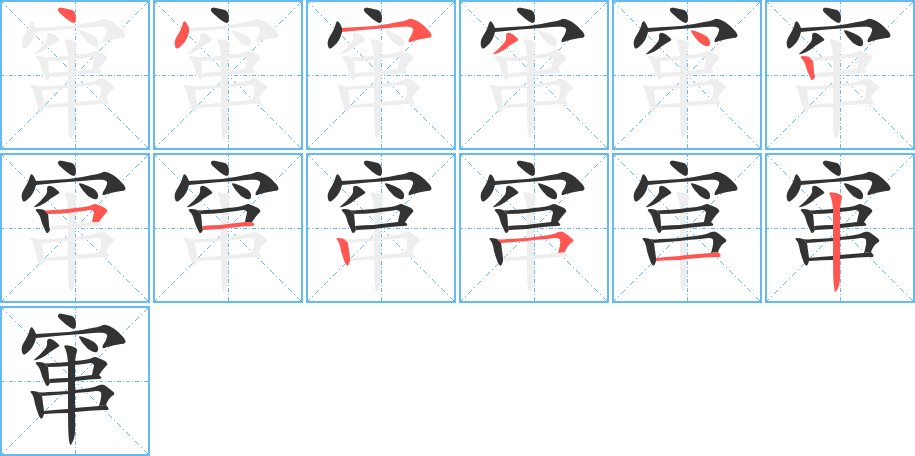 窜字完整笔顺步骤图