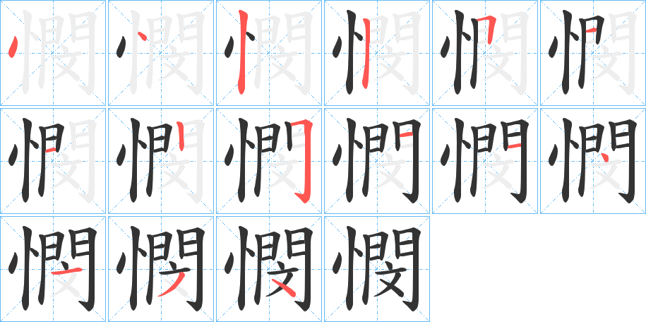 憫字完整笔顺步骤图