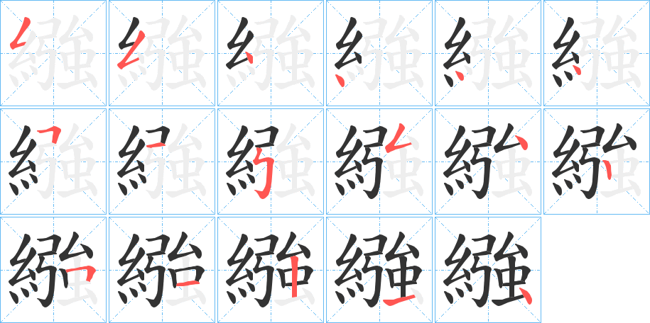 繈字完整笔顺步骤图