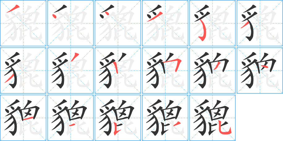貔字完整笔顺步骤图