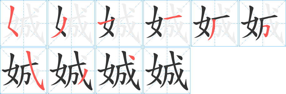 娍字笔顺步骤