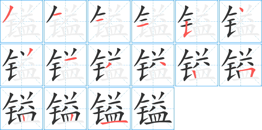镒字完整笔顺步骤图