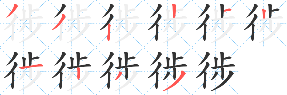徏字笔顺步骤