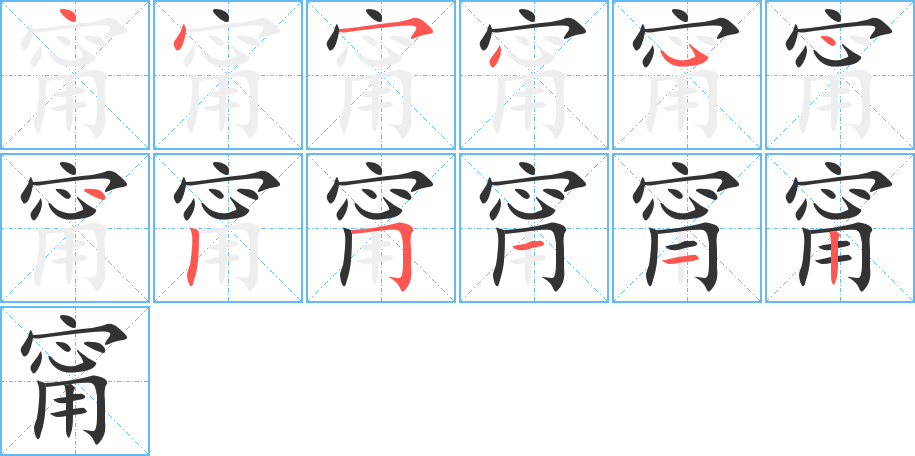 甯字完整笔顺步骤图
