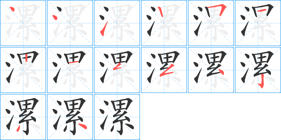 漯字完整笔顺步骤图