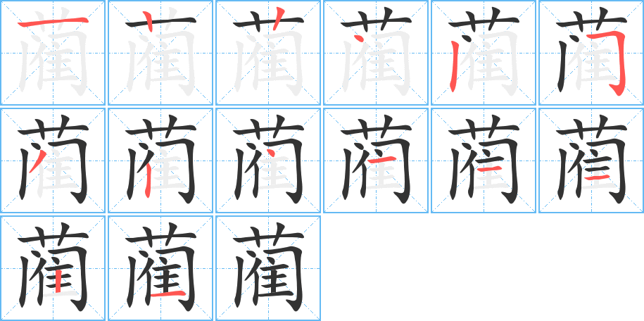 蔺字完整笔顺步骤图